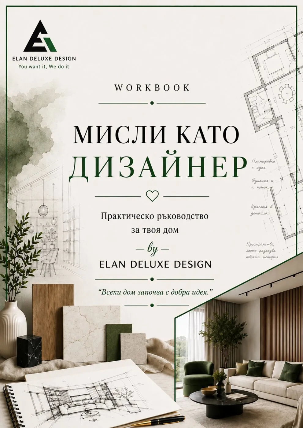 Корица на работната тетрадка Мисли като дизайнер